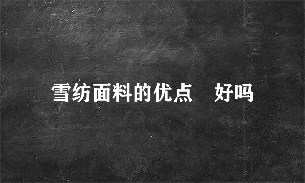 雪纺面料的优点 好吗