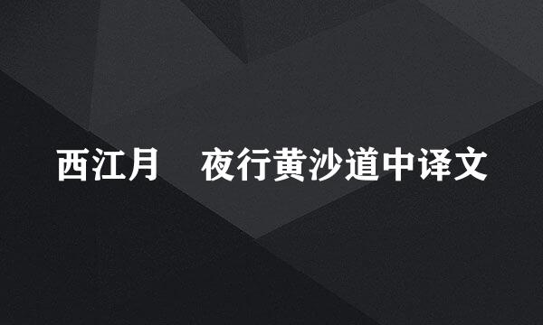 西江月 夜行黄沙道中译文