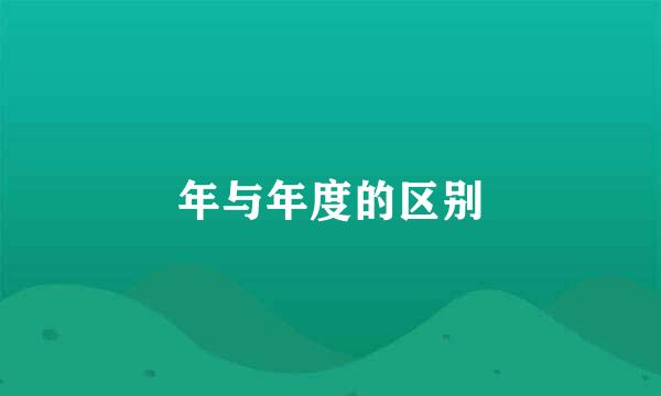 年与年度的区别