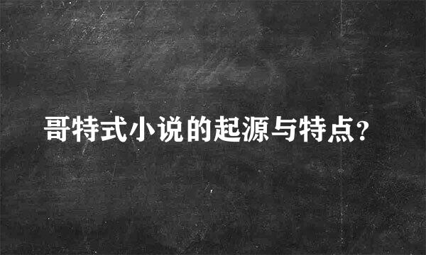 哥特式小说的起源与特点？