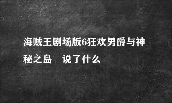 海贼王剧场版6狂欢男爵与神秘之岛 说了什么