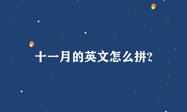 十一月的英文怎么拼?