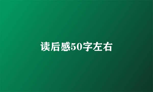 读后感50字左右