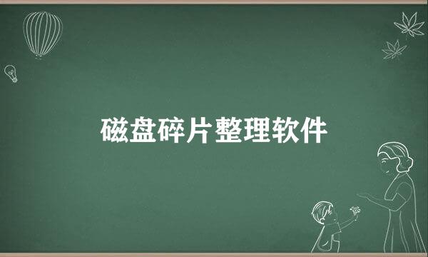 磁盘碎片整理软件