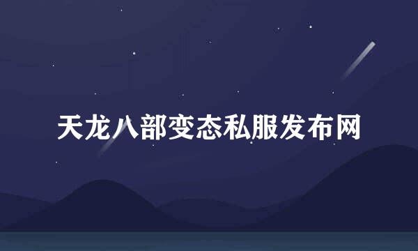 天龙八部变态私服发布网