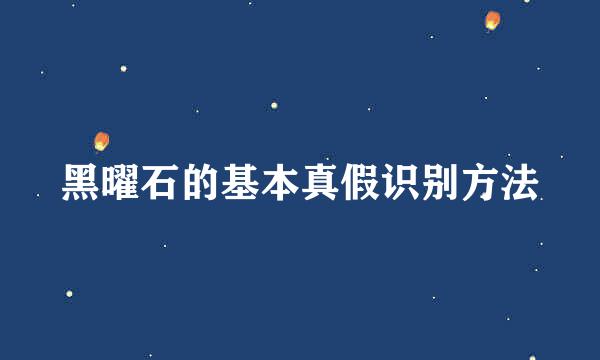 黑曜石的基本真假识别方法