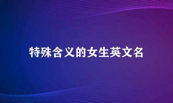 特殊含义的女生英文名
