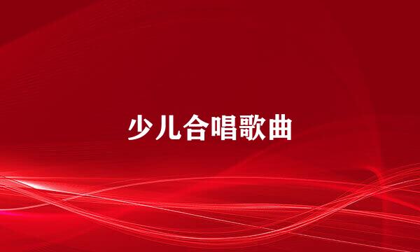 少儿合唱歌曲