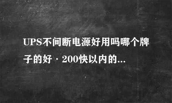 UPS不间断电源好用吗哪个牌子的好·200快以内的我也是第一次听别人说·家里的宽带猫老掉线