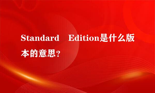Standard Edition是什么版本的意思？