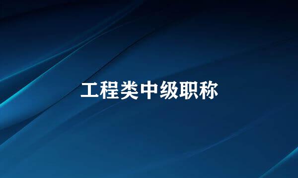 工程类中级职称