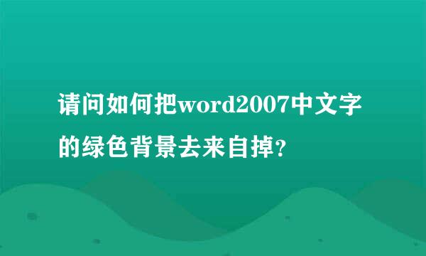 请问如何把word2007中文字的绿色背景去来自掉？