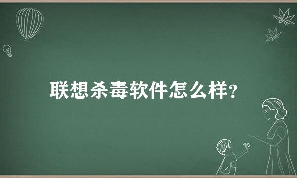 联想杀毒软件怎么样？