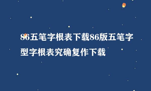 86五笔字根表下载86版五笔字型字根表究确复作下载