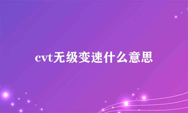 cvt无级变速什么意思