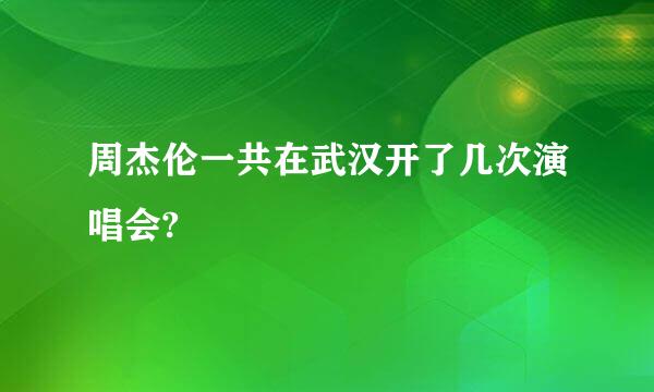 周杰伦一共在武汉开了几次演唱会?