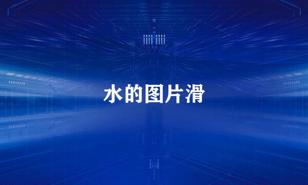 水的图片滑