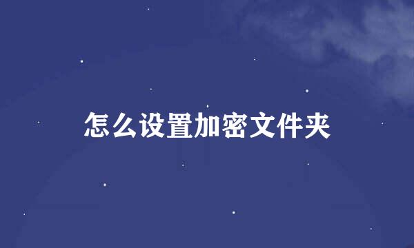 怎么设置加密文件夹