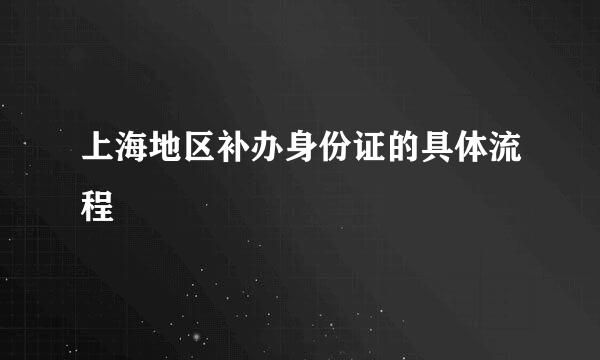 上海地区补办身份证的具体流程