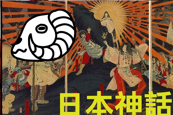 月读.天照.须佐志王利围白明括规服之男.什么来历？