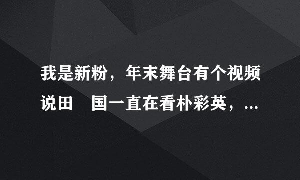 我是新粉，年末舞台有个视频说田柾国一直在看朴彩英，还来自有视频说柾国在直播中说过rose的名字是真的吗
