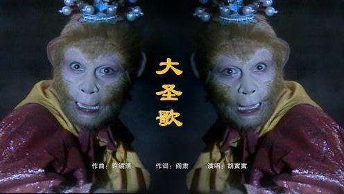 《大圣歌》的原唱 谁胡寅寅吗？