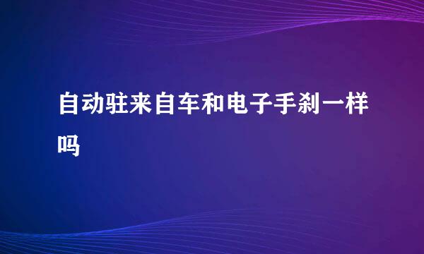 自动驻来自车和电子手刹一样吗