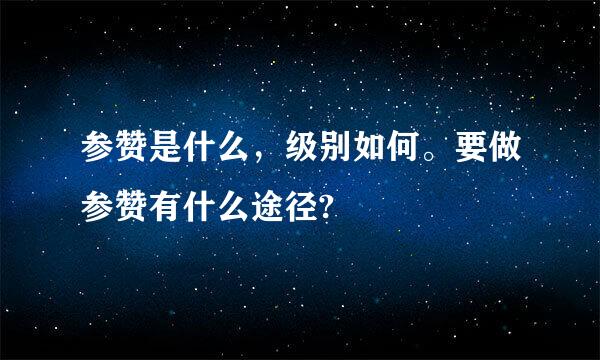 参赞是什么，级别如何。要做参赞有什么途径?