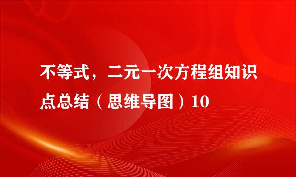 不等式，二元一次方程组知识点总结（思维导图）10