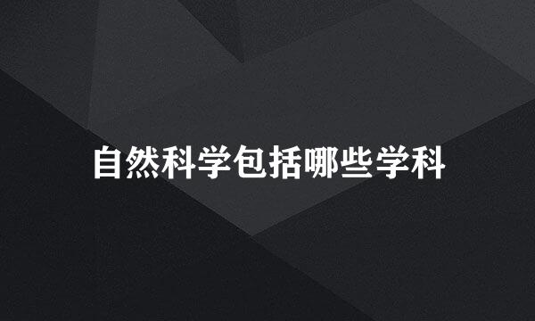 自然科学包括哪些学科