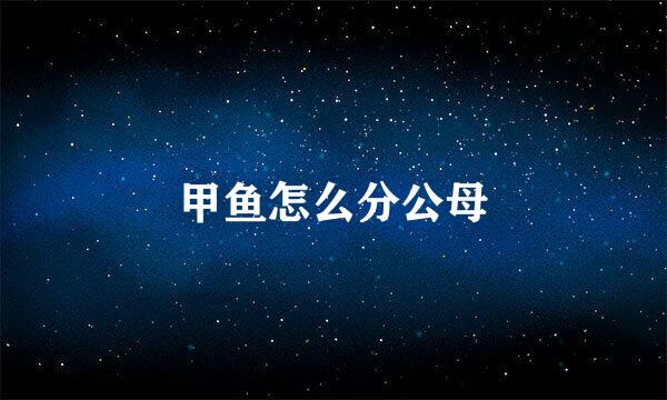 甲鱼怎么分公母