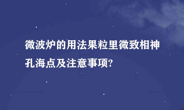 微波炉的用法果粒里微致相神孔海点及注意事项?