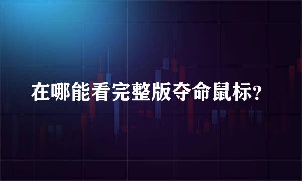 在哪能看完整版夺命鼠标？