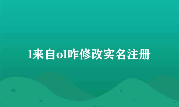 l来自ol咋修改实名注册