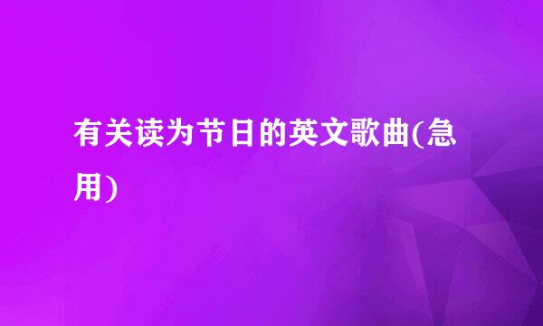 有关读为节日的英文歌曲(急用)