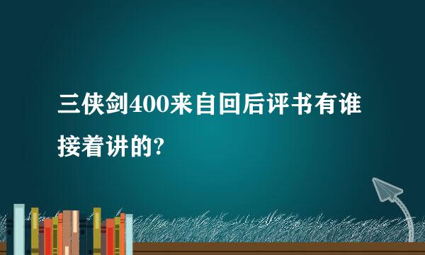 三侠剑400来自回后评书有谁接着讲的?