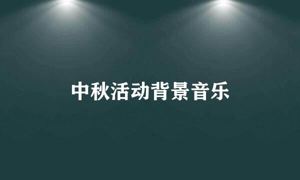 中秋活动背景音乐