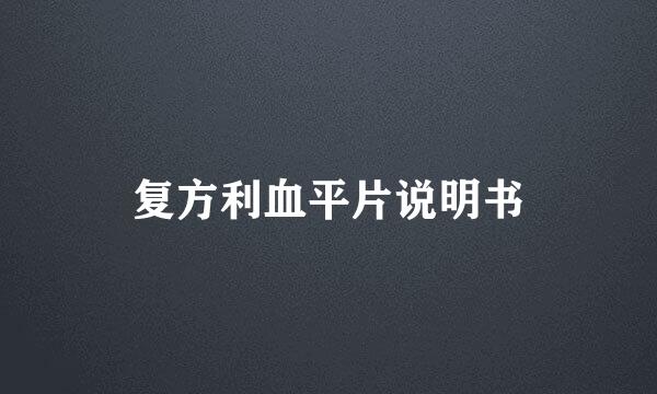 复方利血平片说明书