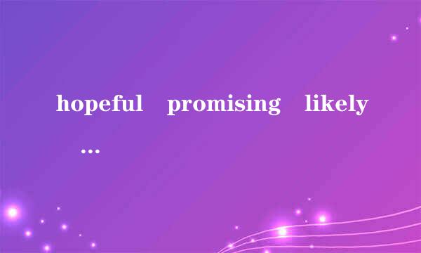 hopeful promising likely prospective区别