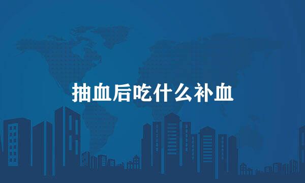 抽血后吃什么补血
