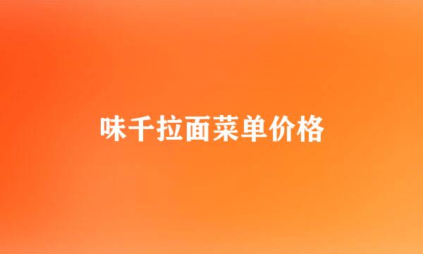 味千拉面菜单价格