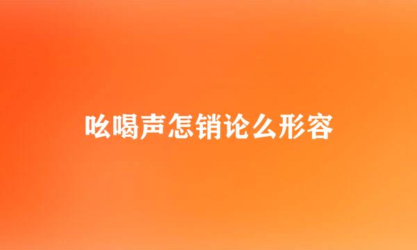 吆喝声怎销论么形容