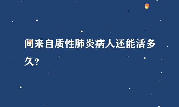 间来自质性肺炎病人还能活多久？