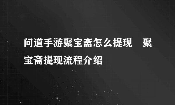 问道手游聚宝斋怎么提现 聚宝斋提现流程介绍