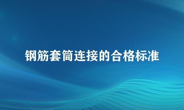 钢筋套筒连接的合格标准