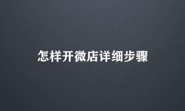 怎样开微店详细步骤
