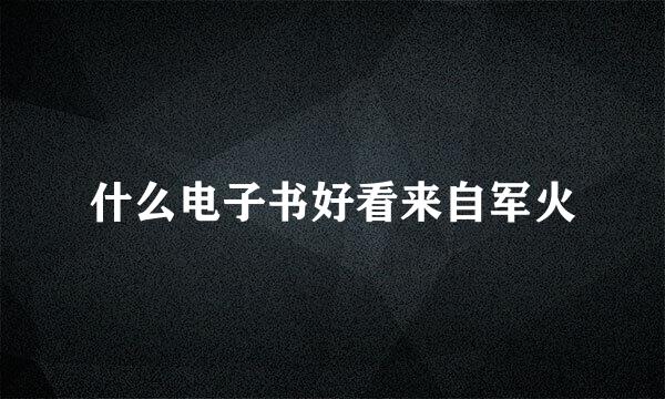 什么电子书好看来自军火
