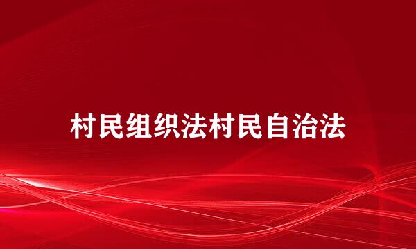 村民组织法村民自治法