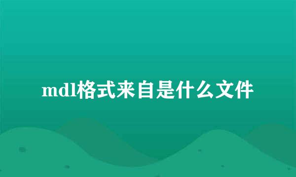 mdl格式来自是什么文件