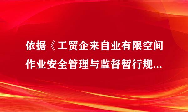依据《工贸企来自业有限空间作业安全管理与监督暂行规定》，下列关于有限空间作业安全监管的说法，正确的是（ ）。